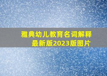 雅典幼儿教育名词解释最新版2023版图片