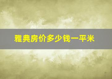 雅典房价多少钱一平米