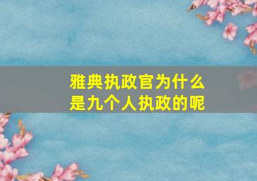 雅典执政官为什么是九个人执政的呢