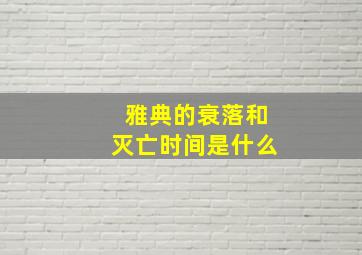 雅典的衰落和灭亡时间是什么