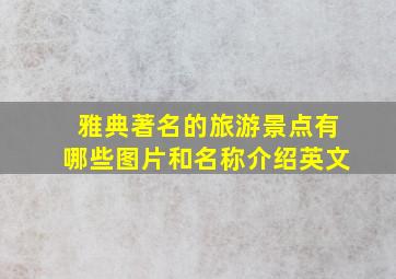 雅典著名的旅游景点有哪些图片和名称介绍英文