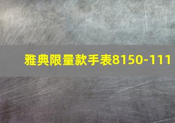 雅典限量款手表8150-111