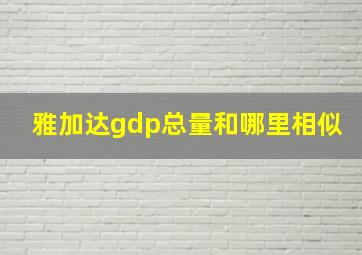 雅加达gdp总量和哪里相似