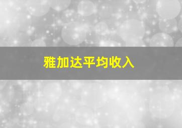 雅加达平均收入