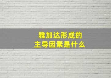 雅加达形成的主导因素是什么