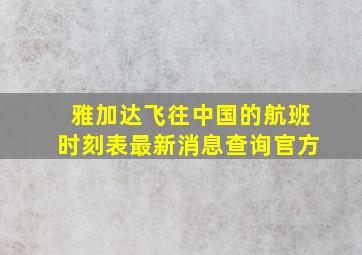 雅加达飞往中国的航班时刻表最新消息查询官方