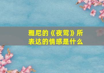 雅尼的《夜莺》所表达的情感是什么