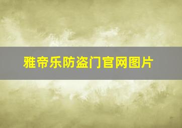 雅帝乐防盗门官网图片