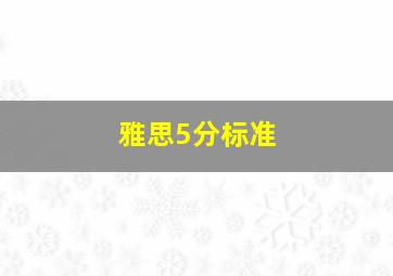 雅思5分标准