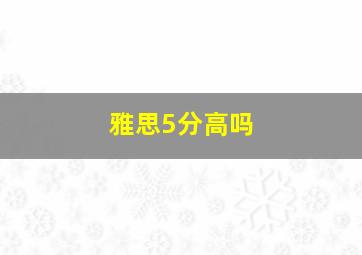 雅思5分高吗