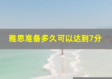 雅思准备多久可以达到7分