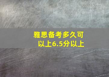 雅思备考多久可以上6.5分以上