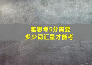 雅思考5分需要多少词汇量才能考