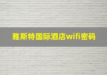 雅斯特国际酒店wifi密码