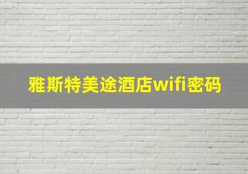 雅斯特美途酒店wifi密码