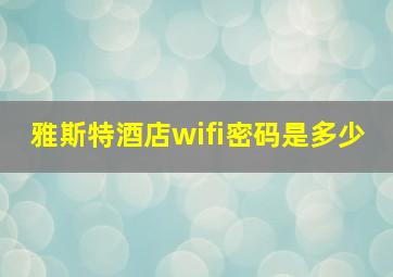 雅斯特酒店wifi密码是多少