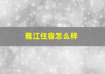 雅江住宿怎么样