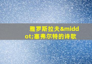 雅罗斯拉夫·塞弗尔特的诗歌