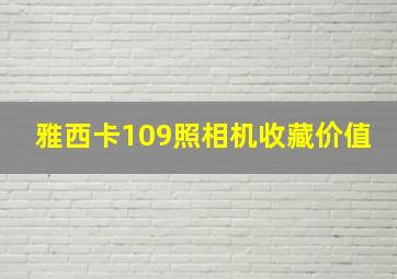 雅西卡109照相机收藏价值