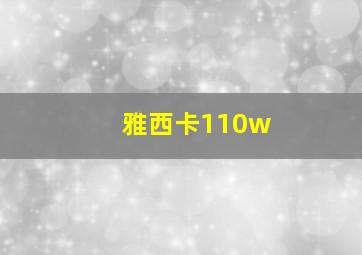 雅西卡110w