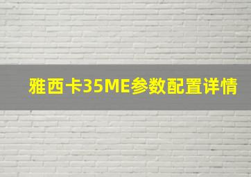 雅西卡35ME参数配置详情