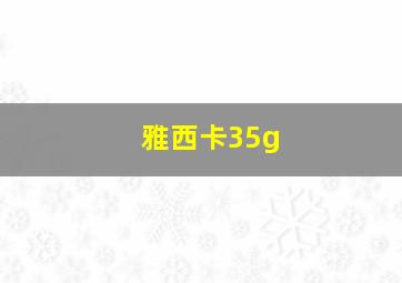 雅西卡35g