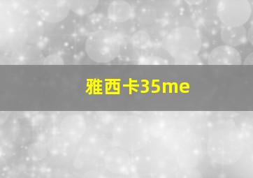 雅西卡35me