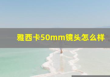 雅西卡50mm镜头怎么样