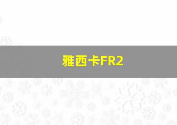 雅西卡FR2