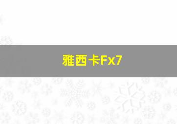 雅西卡Fx7