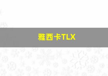 雅西卡TLX