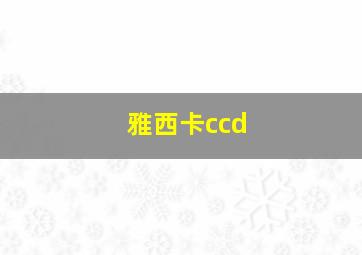 雅西卡ccd