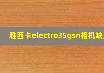 雅西卡electro35gsn相机缺点