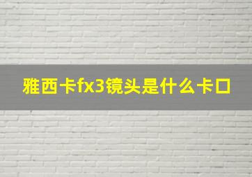 雅西卡fx3镜头是什么卡口