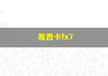 雅西卡fx7