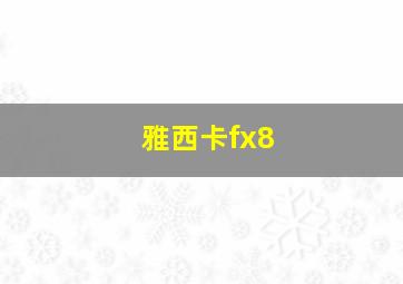 雅西卡fx8