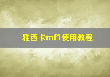 雅西卡mf1使用教程