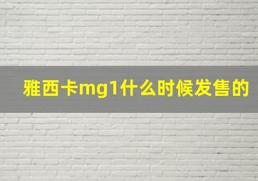 雅西卡mg1什么时候发售的