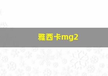 雅西卡mg2