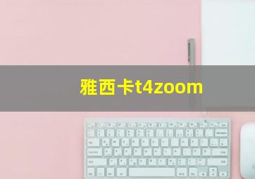 雅西卡t4zoom