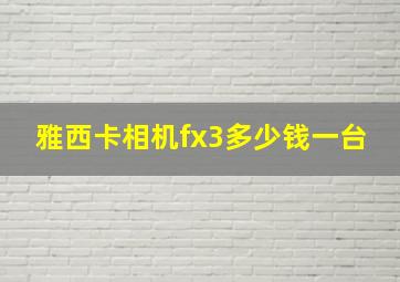 雅西卡相机fx3多少钱一台