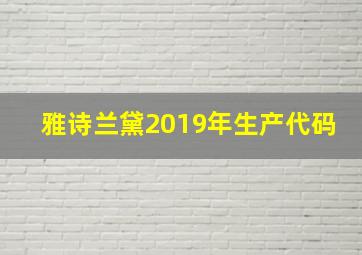 雅诗兰黛2019年生产代码