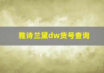 雅诗兰黛dw货号查询