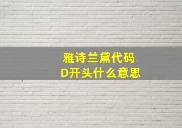 雅诗兰黛代码D开头什么意思