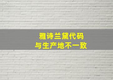 雅诗兰黛代码与生产地不一致