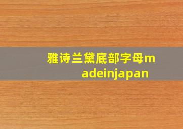 雅诗兰黛底部字母madeinjapan