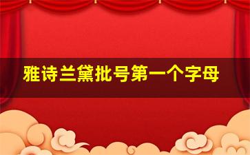 雅诗兰黛批号第一个字母