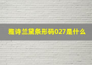 雅诗兰黛条形码027是什么