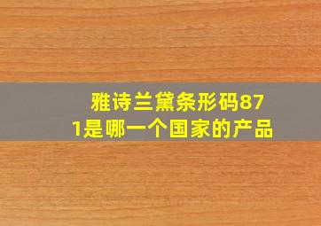 雅诗兰黛条形码871是哪一个国家的产品