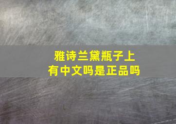 雅诗兰黛瓶子上有中文吗是正品吗